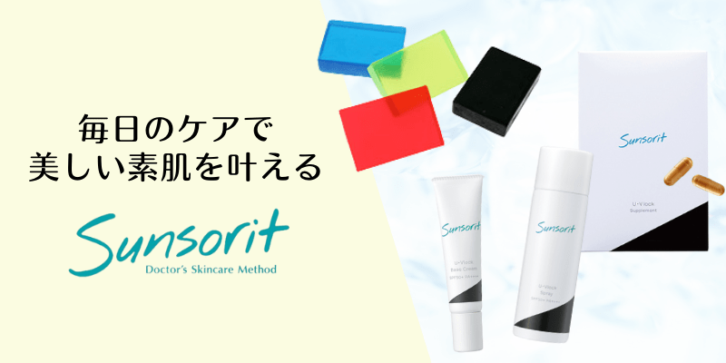 毎日のケアで美しい素肌を叶える、サンソリット（sunsorit）